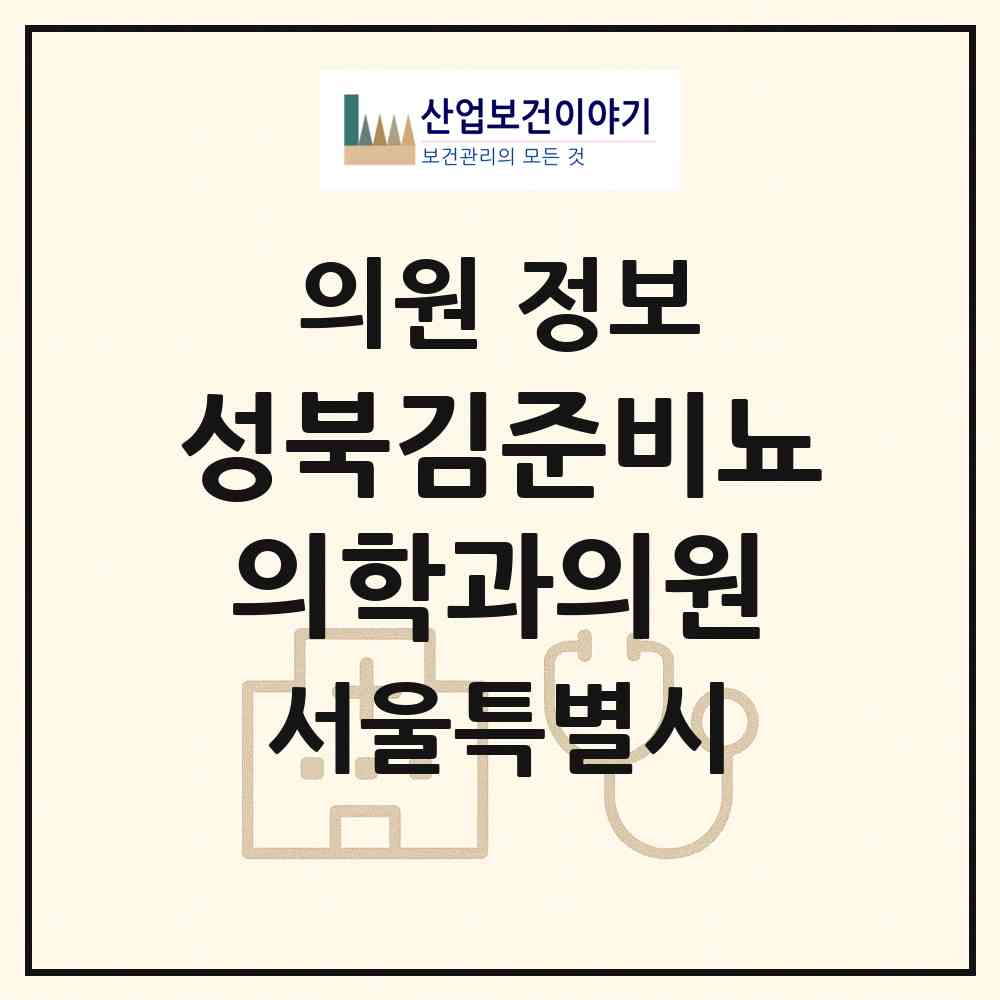 2026 성북김준비뇨의학과의원 (서울 성북구 성북동)|의원|요양기관 정보