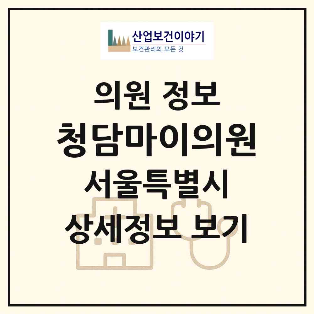 2026 청담마이의원 (서울 강남구 청담동)|의원|요양기관 정보