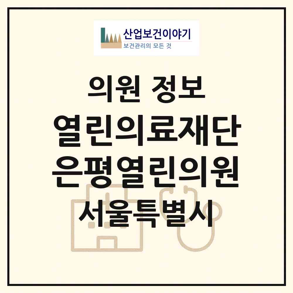2026 (의) 열린의료재단 은평열린의원 (서울 은평구 구산동)|의원|요양기관 정보