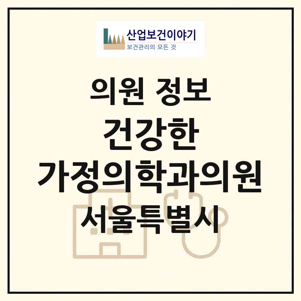 2026 건강한 가정의학과의원 (서울 강서구 화곡8동)|의원|요양기관 정보