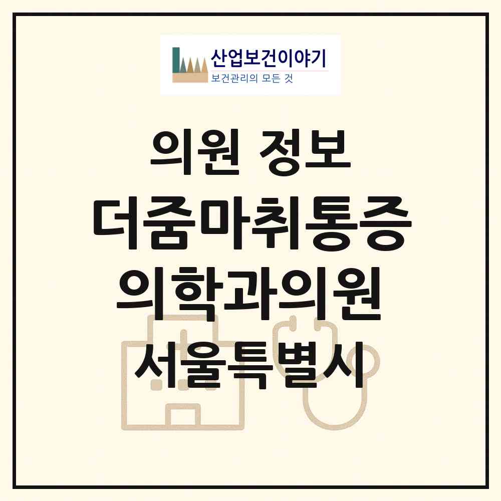 2026 더줌마취통증의학과의원 (서울 강동구 명일2동)|의원|요양기관 정보