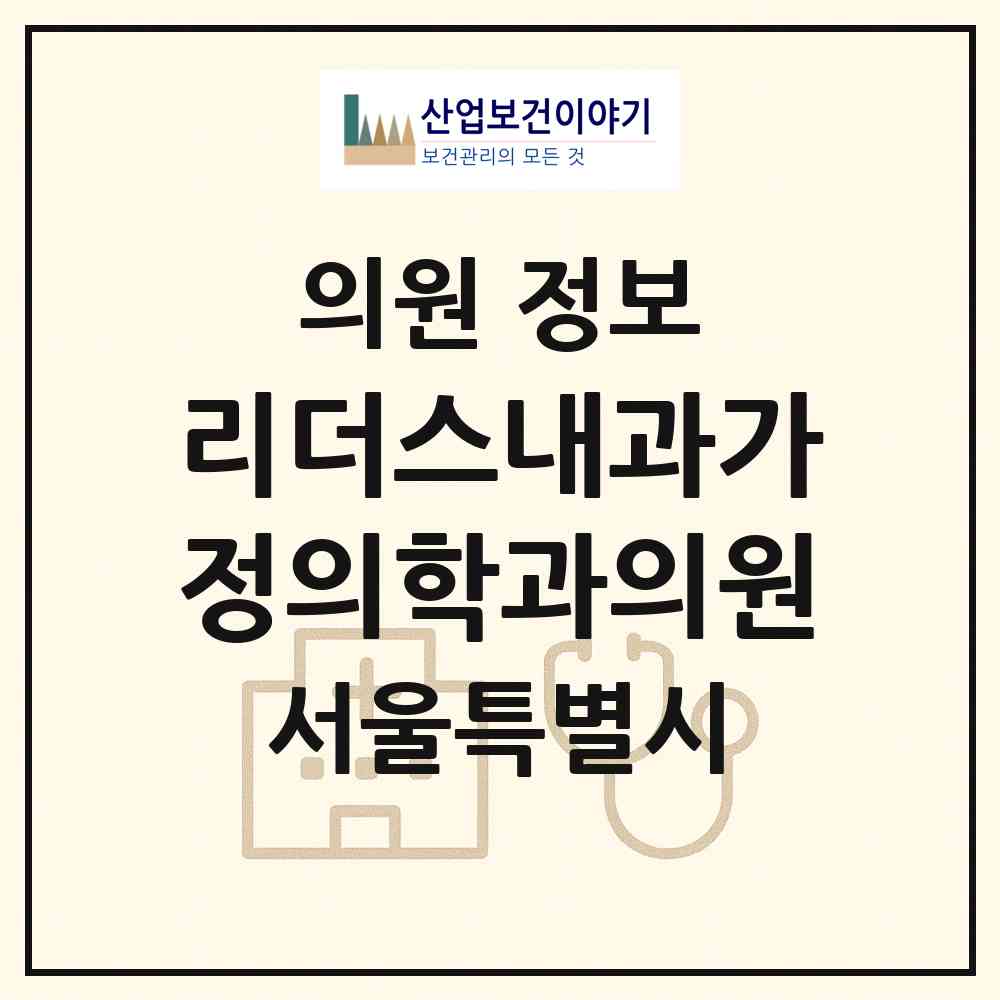 2026 리더스내과가정의학과의원 (서울 강남구 개포4동)|의원|요양기관 정보