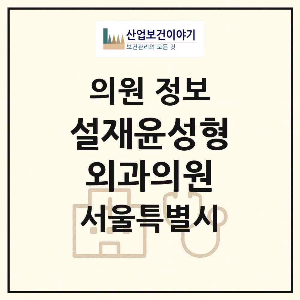 2026 설재윤성형외과의원 (서울 강남구 신사동)|의원|요양기관 정보