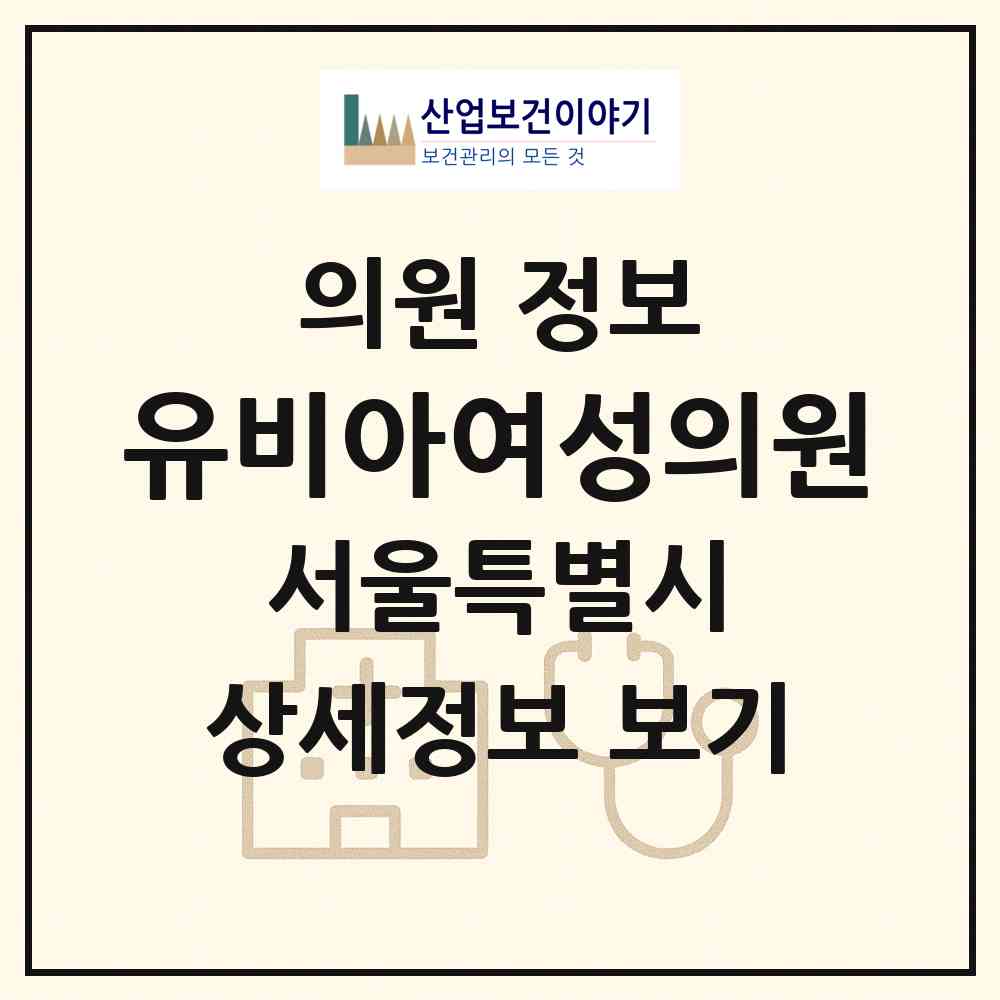 2026 유비아여성의원 (서울 송파구 잠실본동)|의원|요양기관 정보