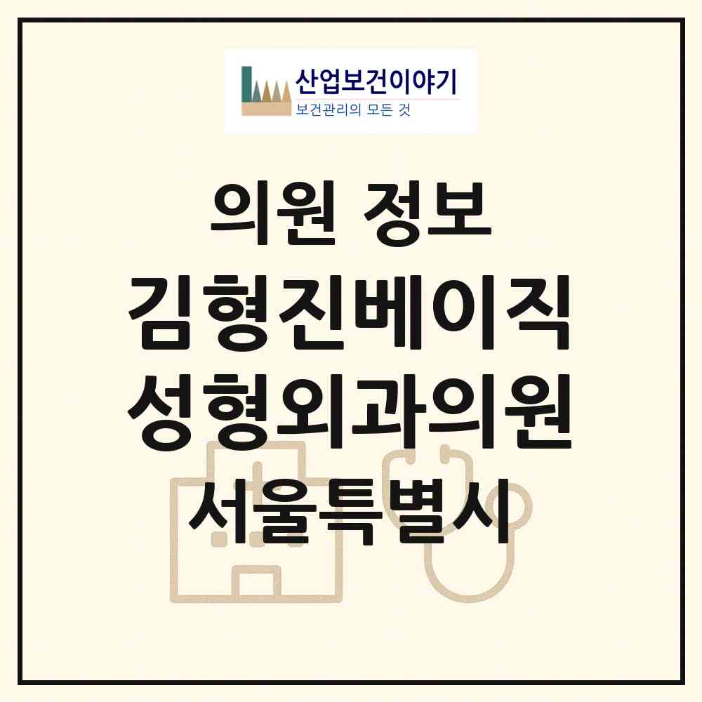 2026 김형진베이직성형외과의원 (서울 강남구 압구정동)|의원|요양기관 정보
