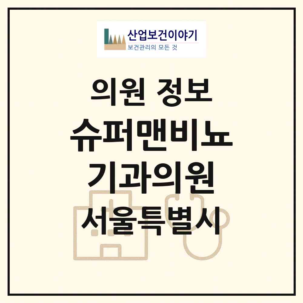 2026 슈퍼맨비뇨기과의원 (서울 서초구 서초1동)|의원|요양기관 정보