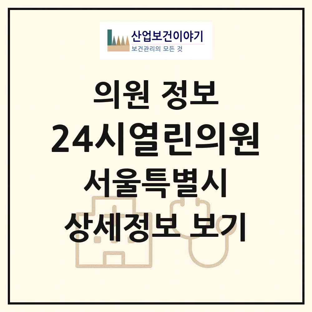 2026 24시열린의원 (서울 광진구 자양3동)|의원|요양기관 정보
