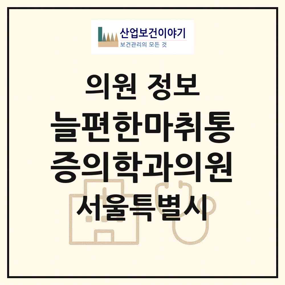 2026 늘편한마취통증의학과의원 (서울 서대문구 연희동)|의원|요양기관 정보