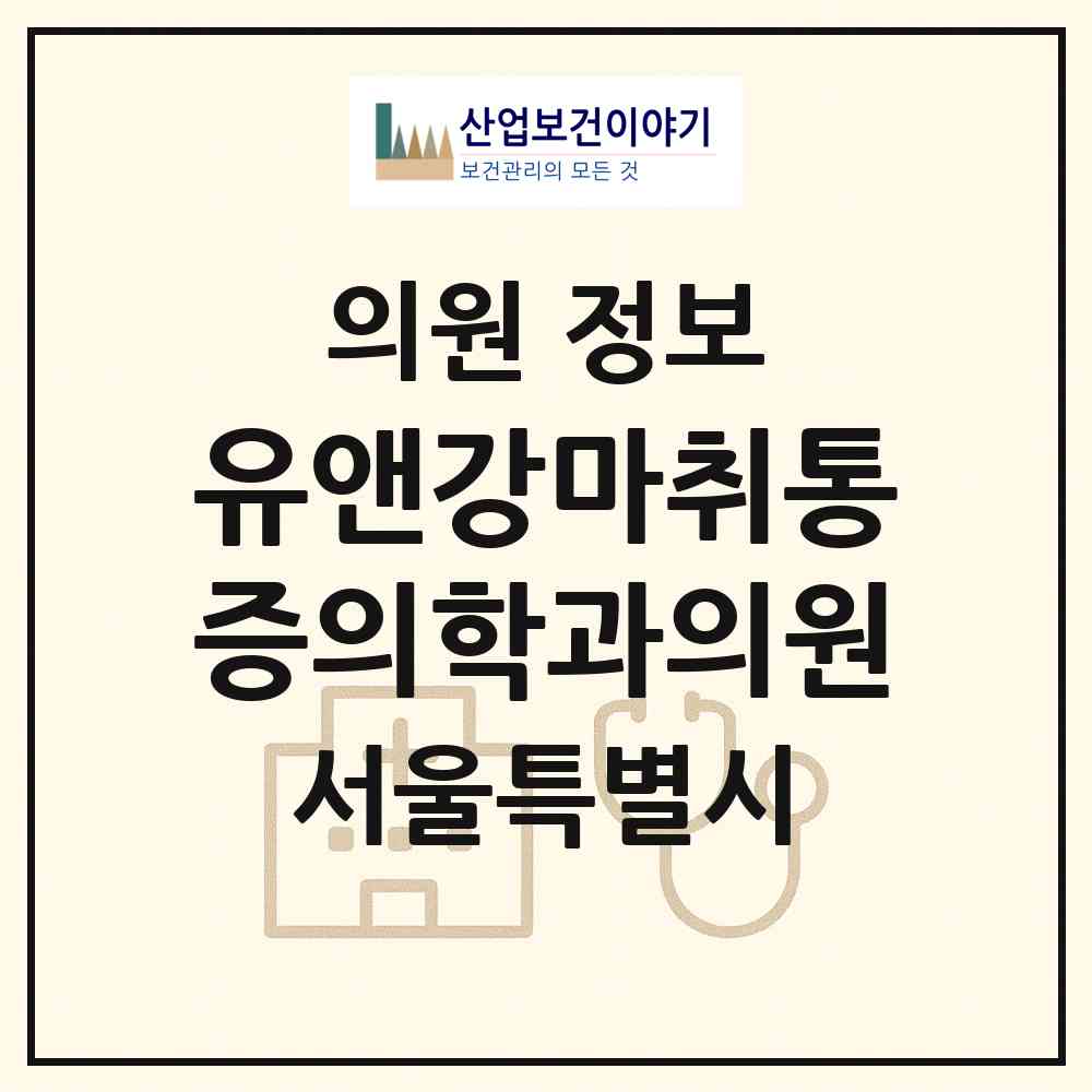 2026 유앤강마취통증의학과의원 (서울 성동구 금호4가동)|의원|요양기관 정보