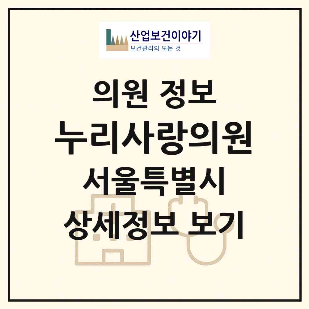2026 누리사랑의원 (서울 서대문구 북가좌2동)|의원|요양기관 정보