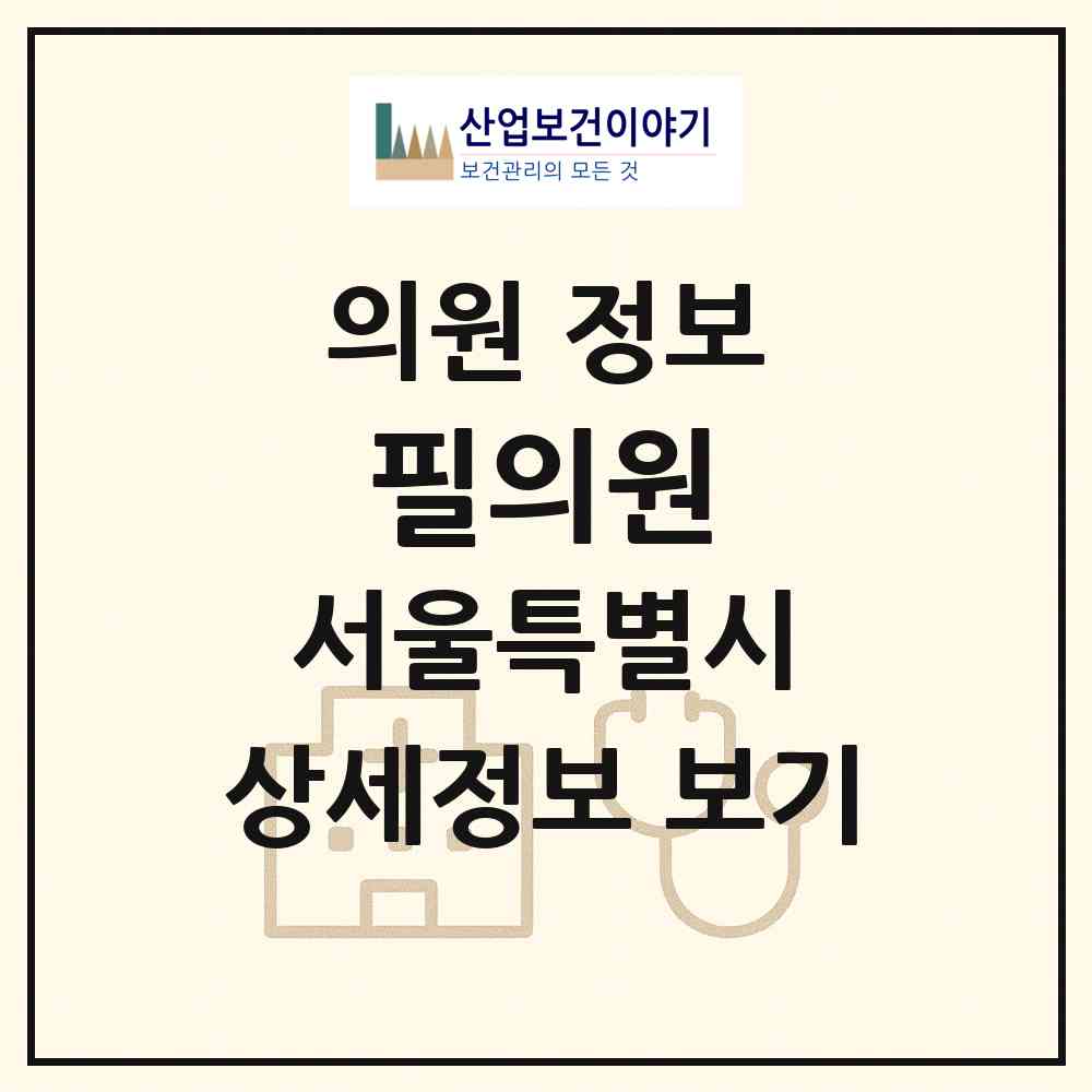 2026 필의원 (서울 구로구 구로2동)|의원|요양기관 정보