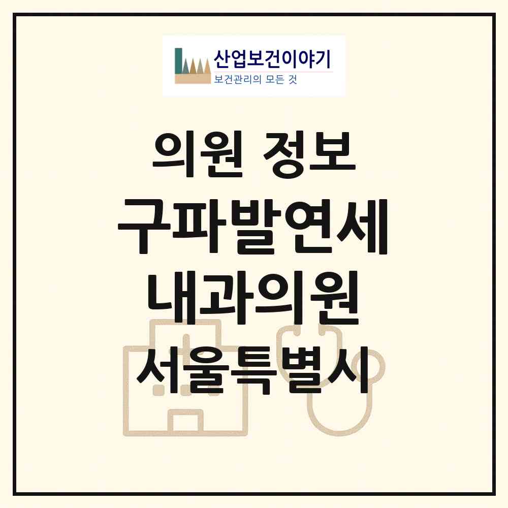 2026 구파발연세내과의원 (서울 은평구 진관동)|의원|요양기관 정보