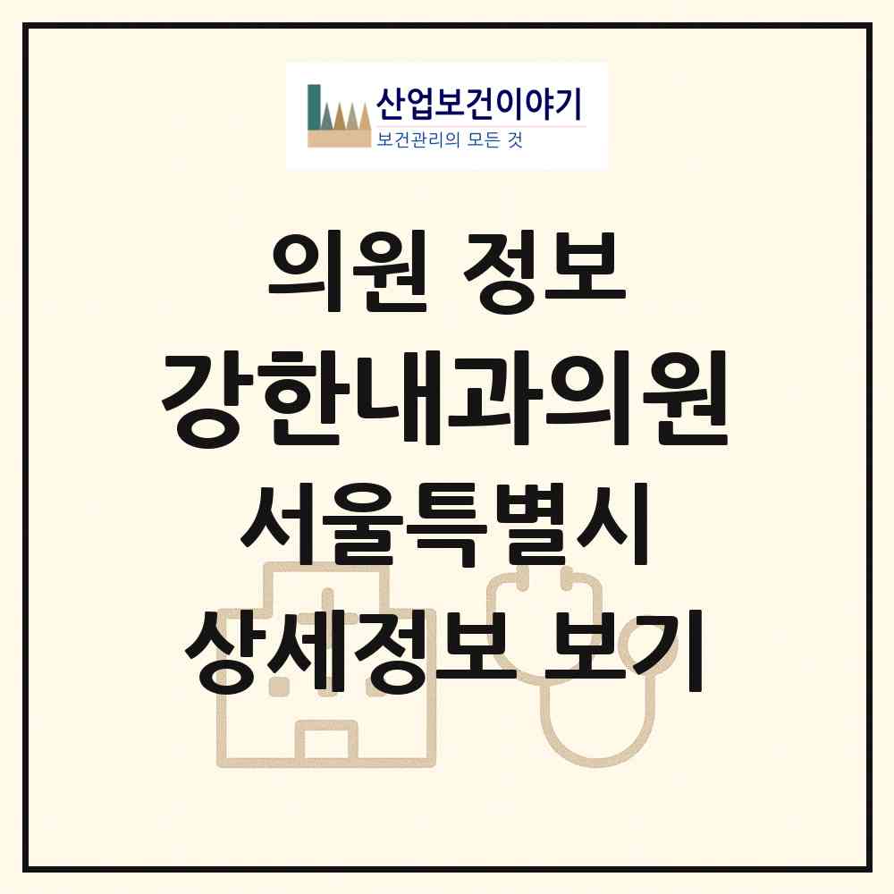 2026 강한내과의원 (서울 서대문구 연희동)|의원|요양기관 정보