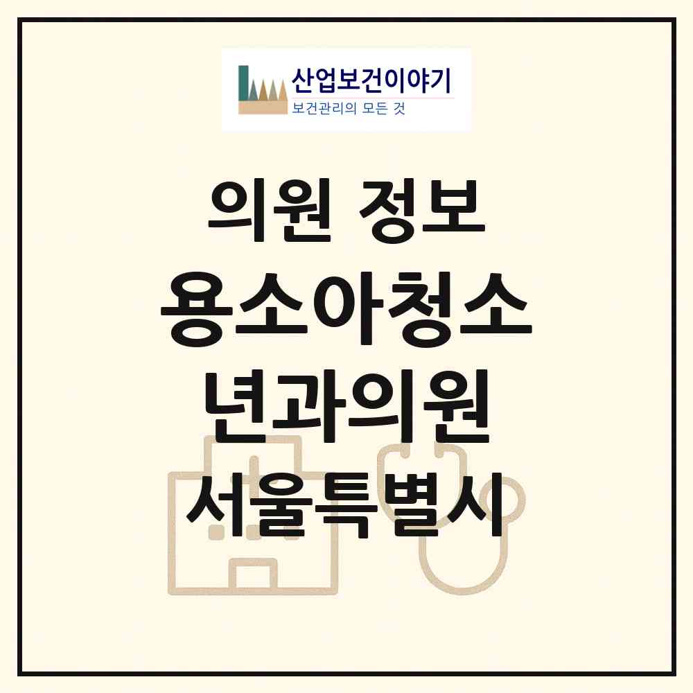 2025 용소아청소년과의원 (서울특별시 강북구) - 진료과목, 위치, 전화번호 등 병의원 정보