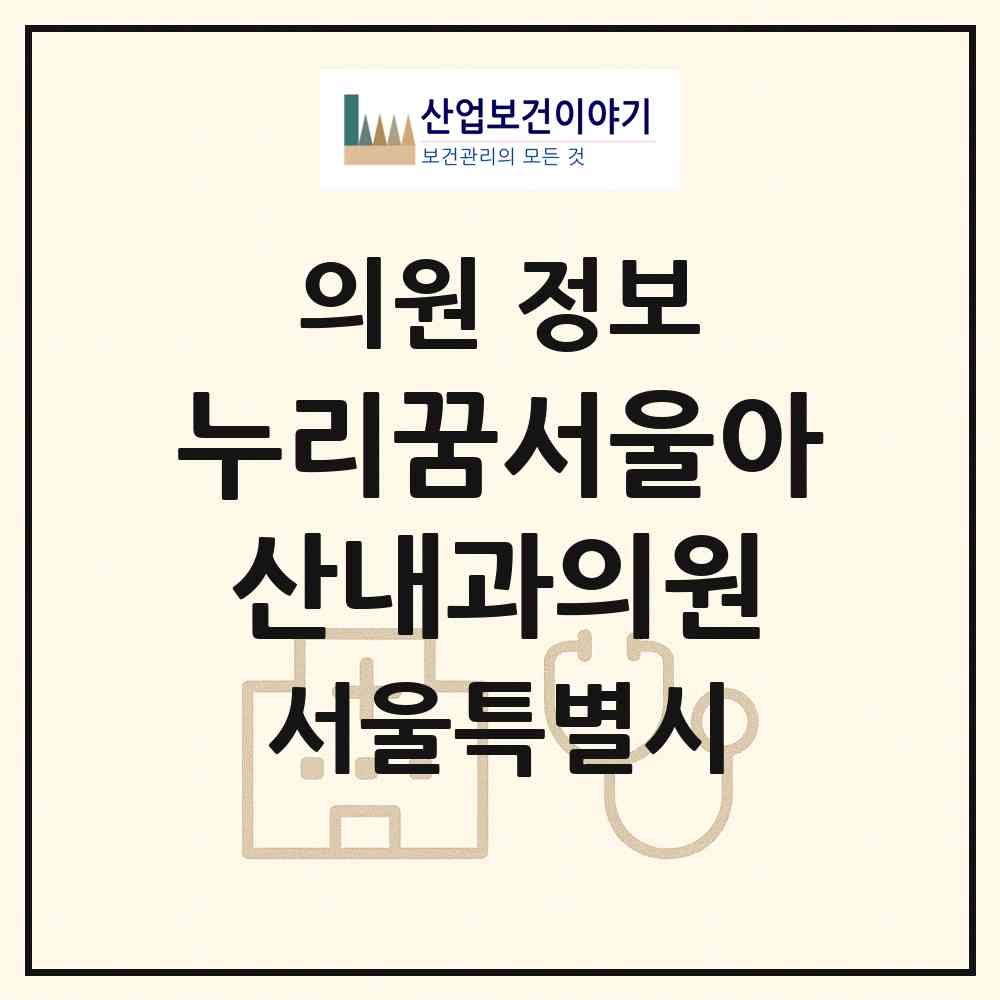 2026 누리꿈서울아산내과의원 (서울 마포구 상암동)|의원|요양기관 정보