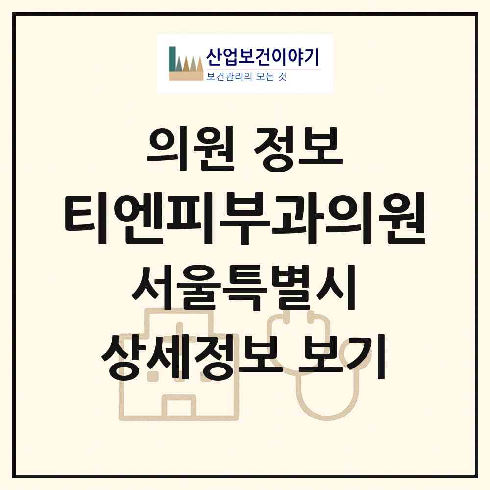2026 티엔피부과의원 (서울 서초구 반포4동)|의원|요양기관 정보