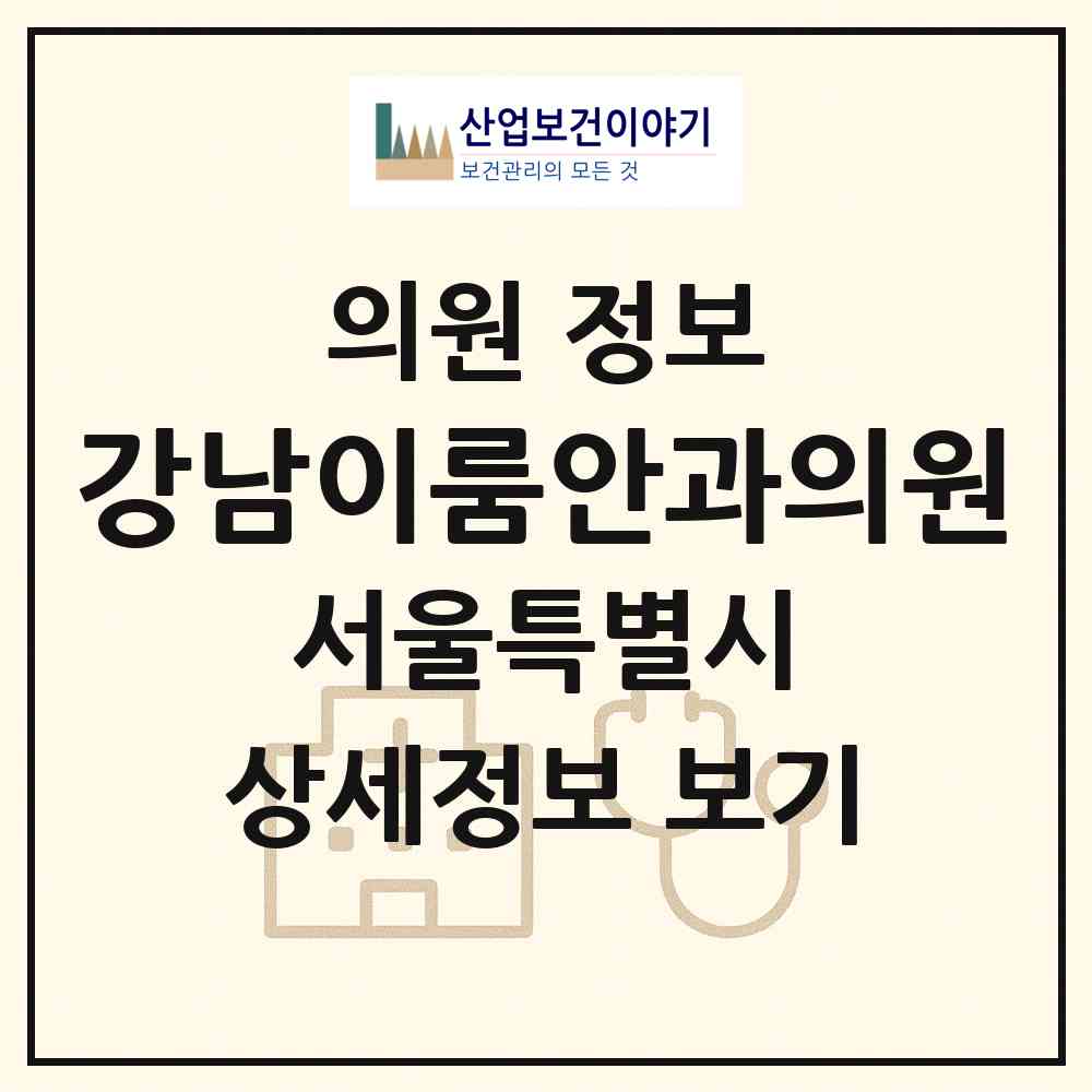 2026 강남이룸안과의원 (서울 강남구 역삼1동)|의원|요양기관 정보