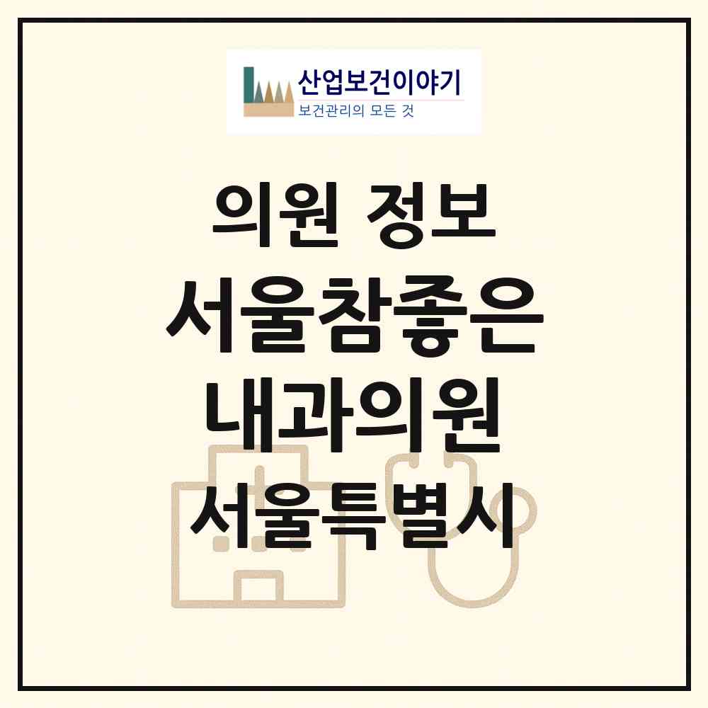 2026 서울참좋은내과의원 (서울 은평구 응암3동)|의원|요양기관 정보