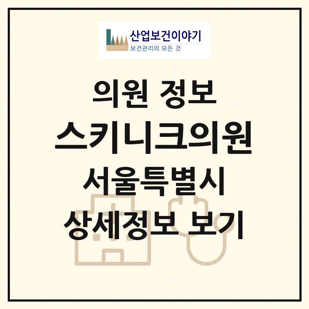 2026 스키니크의원 (서울 서초구 서초4동)|의원|요양기관 정보