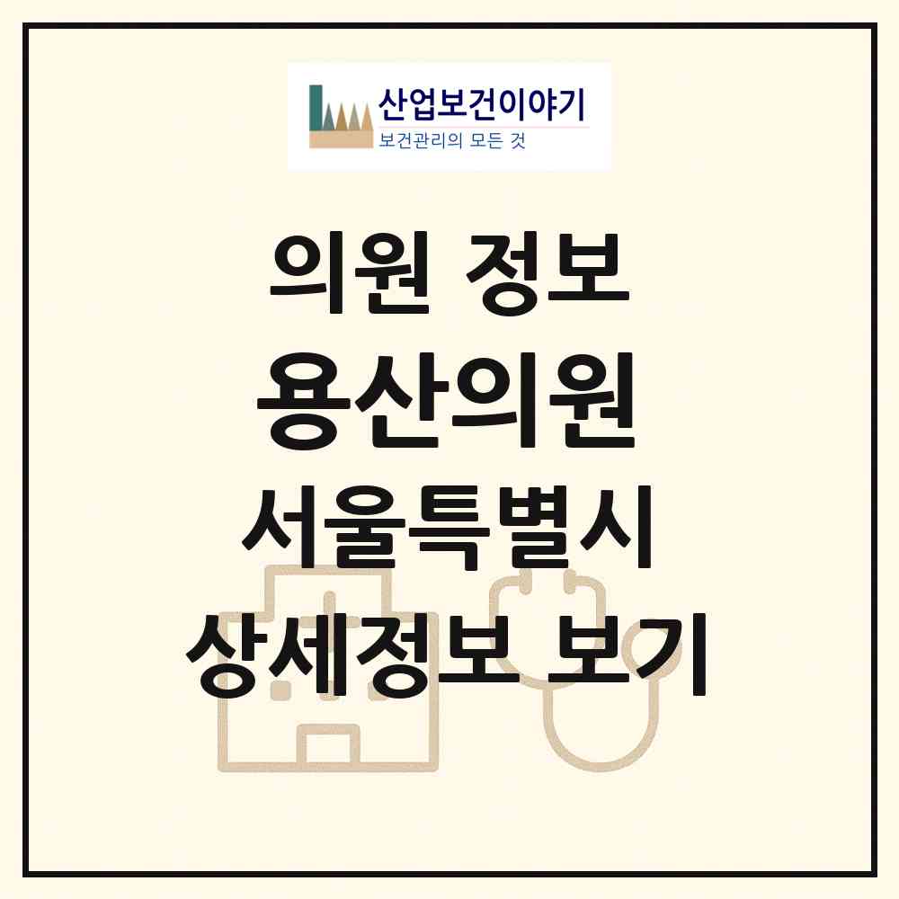 2026 용산의원 (서울 용산구 남영동)|의원|요양기관 정보