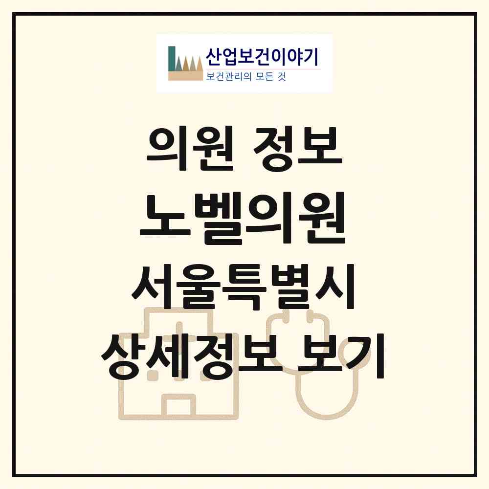 2026 노벨의원 (서울 마포구 서교동)|의원|요양기관 정보