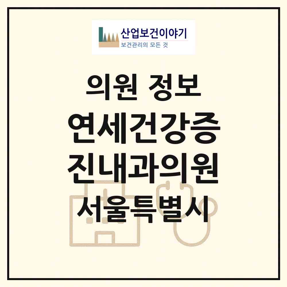 2026 (스카이메디)연세건강증진내과의원 (서울 송파구 석촌동)|의원|요양기관 정보