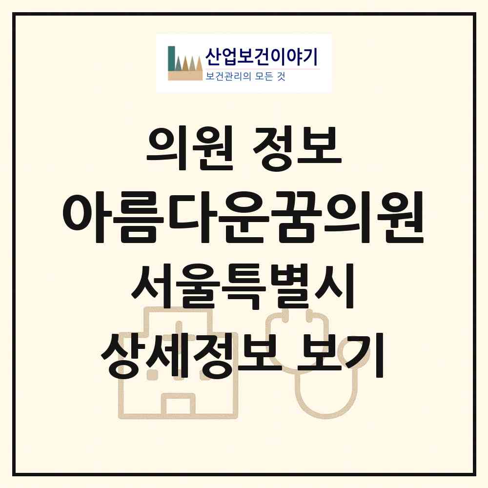 2026 아름다운꿈의원 (서울 강서구 우장산동)|의원|요양기관 정보