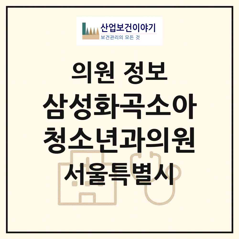 2026 삼성화곡소아청소년과의원 (서울 강서구 화곡1동)|의원|요양기관 정보