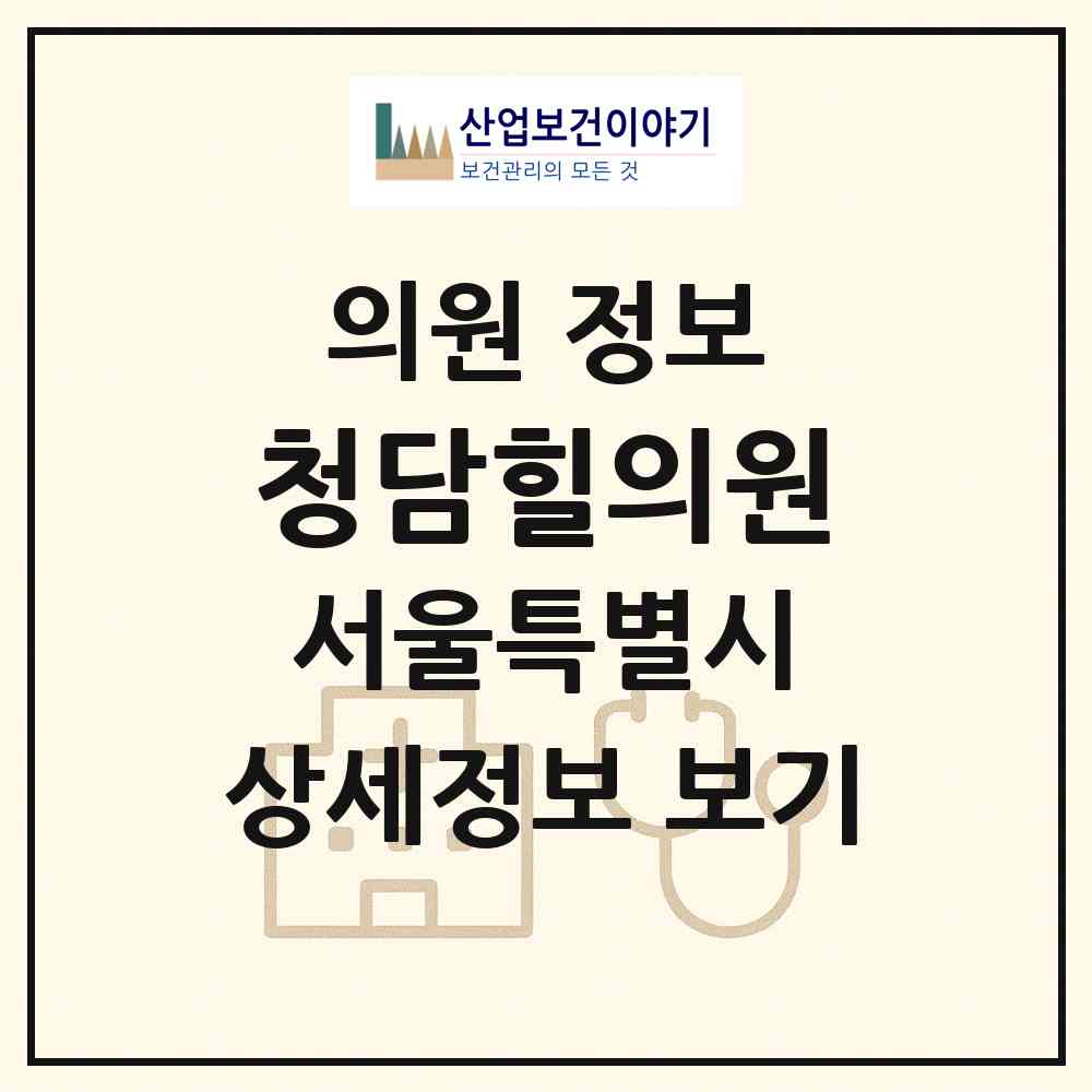 2026 청담힐의원 (서울 강남구 청담동)|의원|요양기관 정보