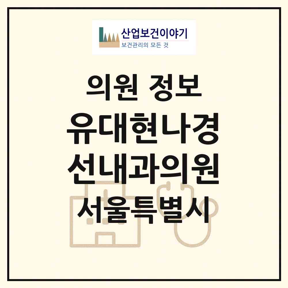 2026 유대현나경선내과의원 (서울 서초구 서초1동)|의원|요양기관 정보