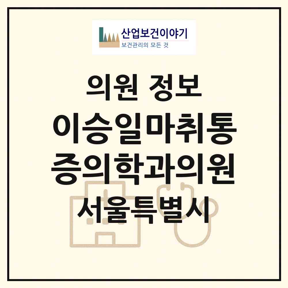 2026 이승일마취통증의학과의원 (서울 서대문구 홍제1동)|의원|요양기관 정보