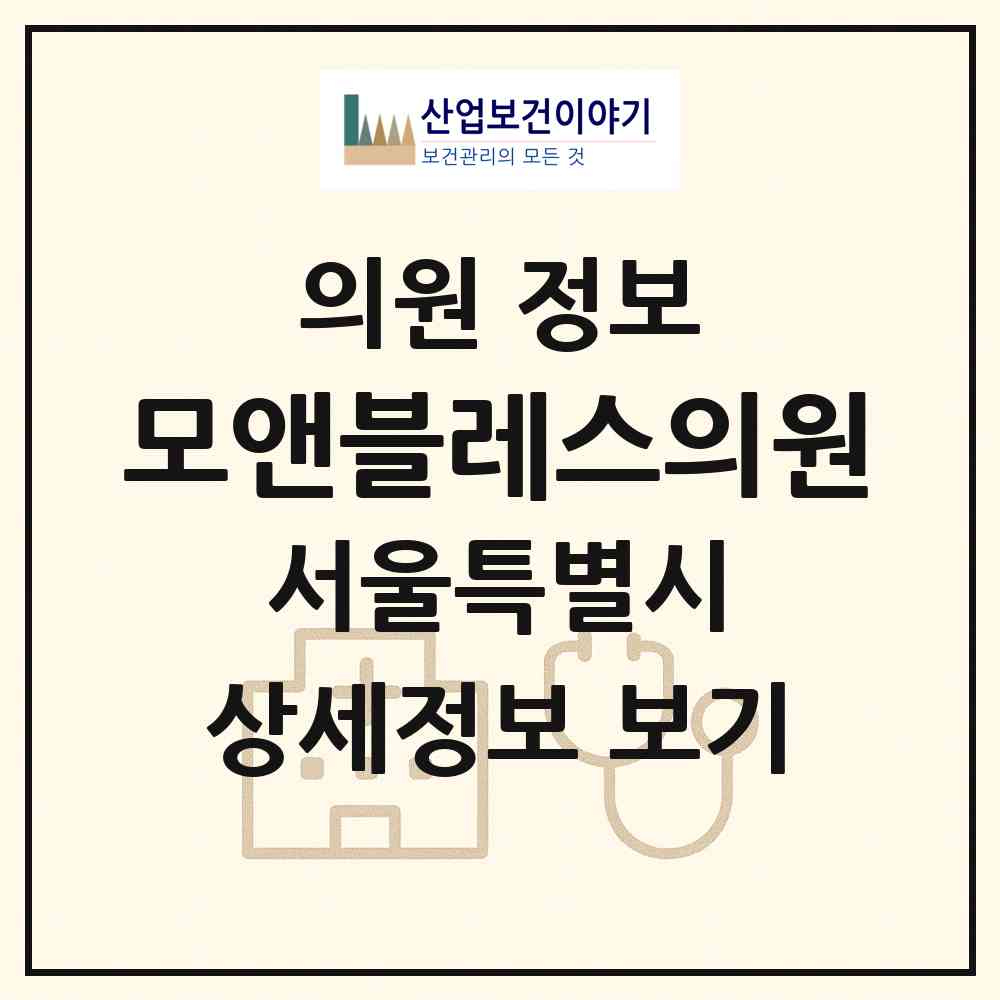 2026 모앤블레스의원 (서울 강남구 압구정동)|의원|요양기관 정보