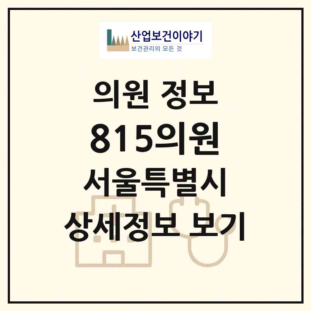 2026 815의원 (서울 강남구 압구정동)|의원|요양기관 정보