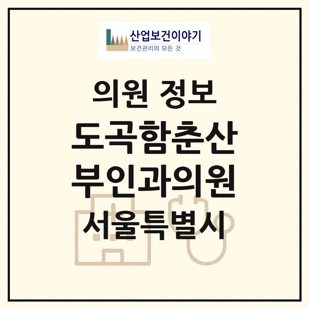 2026 도곡함춘산부인과의원 (서울 강남구 도곡2동)|의원|요양기관 정보