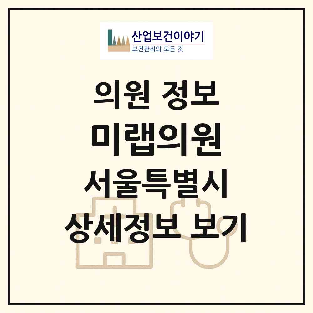 2026 미랩의원 (서울 강남구 압구정동)|의원|요양기관 정보