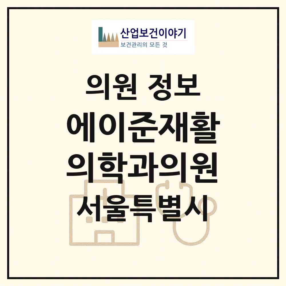 2026 에이준재활의학과의원 (서울 강남구 압구정동)|의원|요양기관 정보
