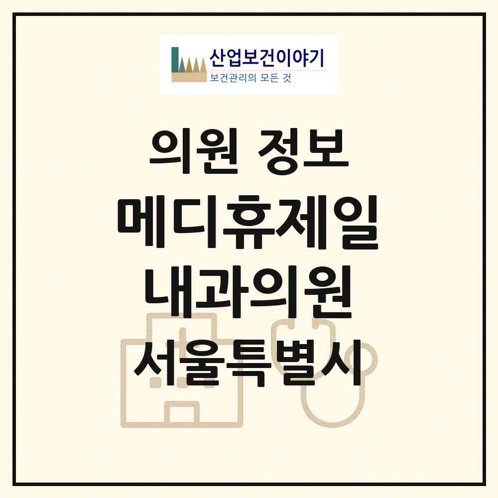 2026 메디휴제일내과의원 (서울 강서구 화곡본동)|의원|요양기관 정보