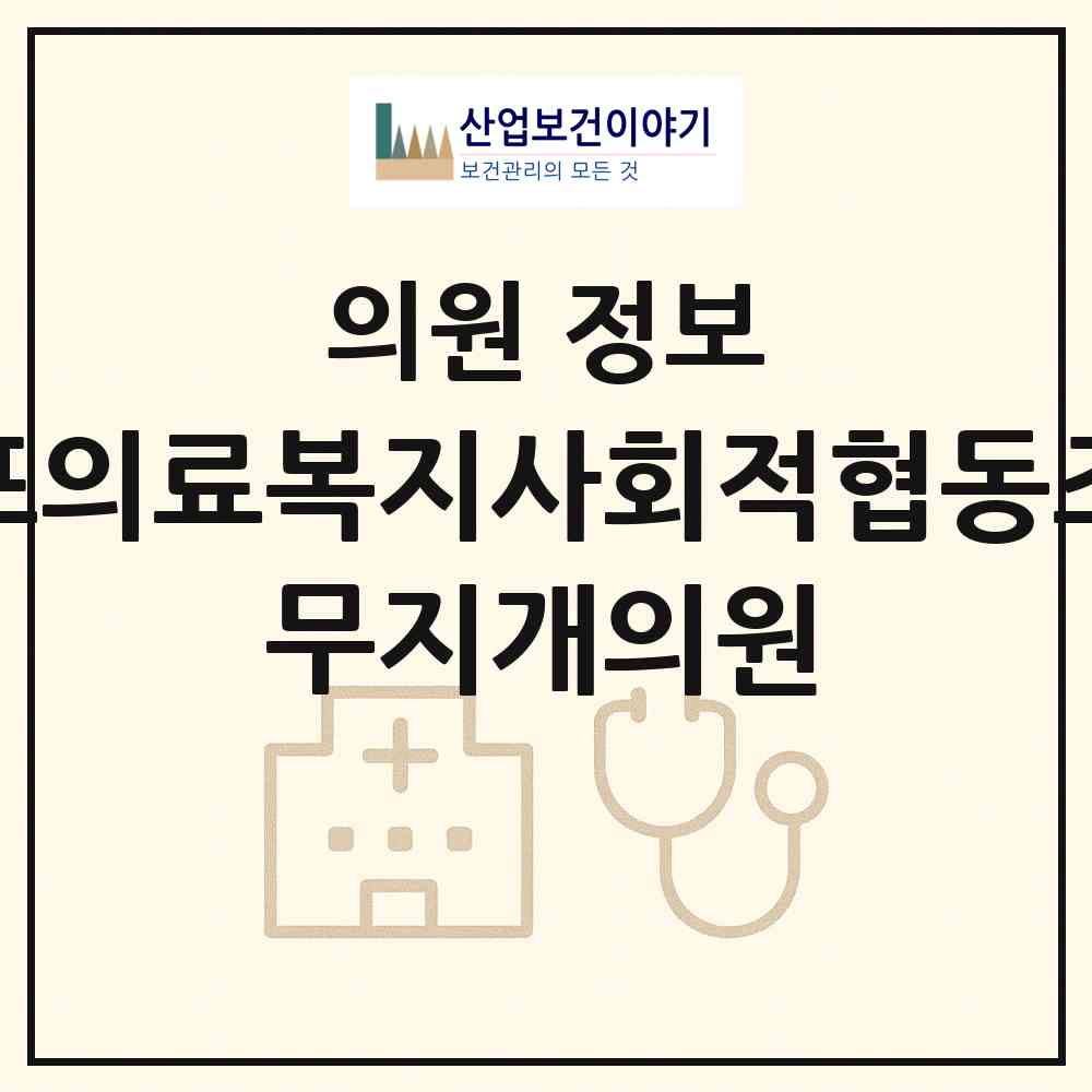2026 마포의료복지사회적협동조합 무지개의원 (서울 마포구 서교동)|의원|요양기관 정보