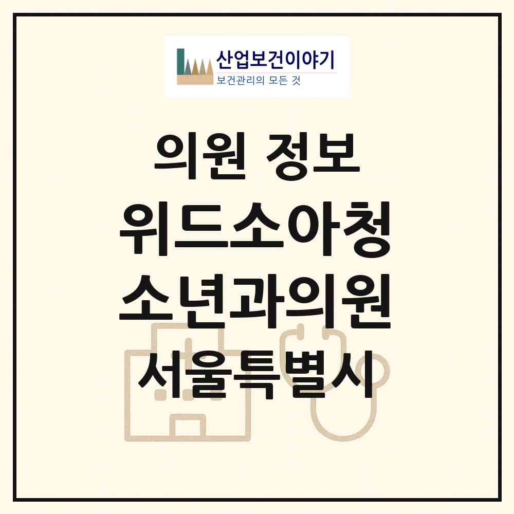 2026 위드소아청소년과의원 (서울 강동구 암사2동)|의원|요양기관 정보