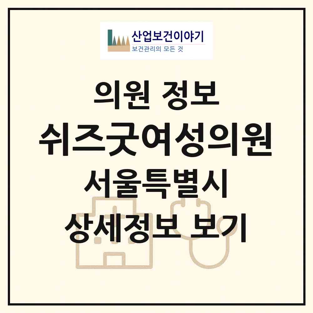 2026 쉬즈굿여성의원 (서울 강남구 대치4동)|의원|요양기관 정보