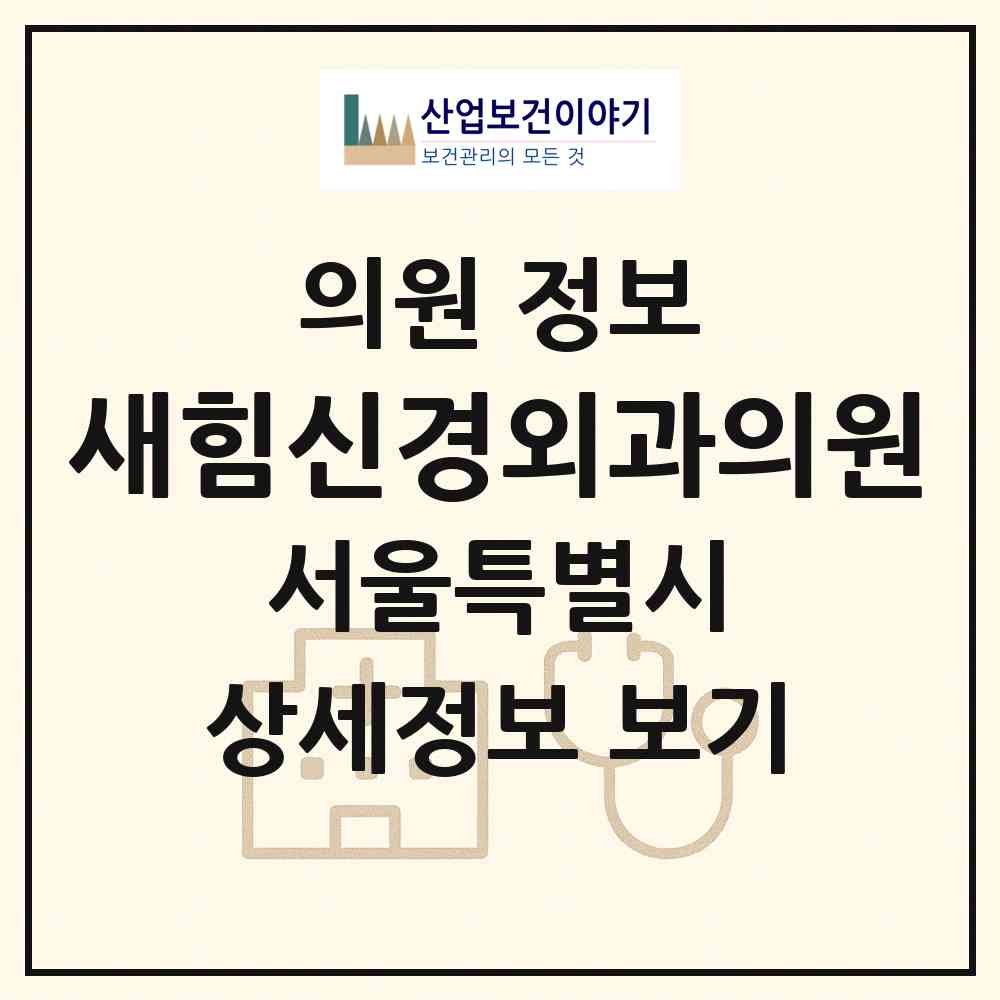 2026 새힘신경외과의원 (서울 관악구 대학동)|의원|요양기관 정보