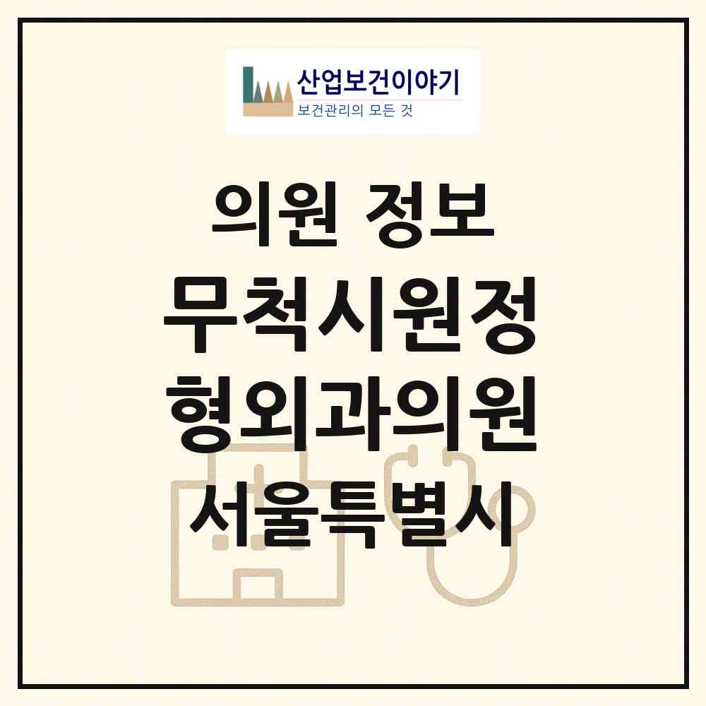2026 무척시원정형외과의원 (서울 성동구 응봉동)|의원|요양기관 정보