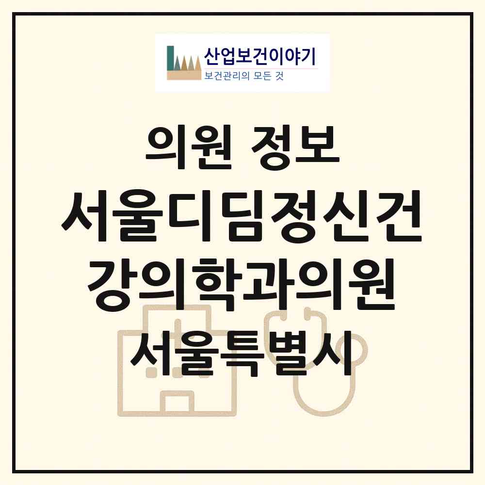 2026 서울디딤정신건강의학과의원 (서울 관악구 행운동)|의원|요양기관 정보