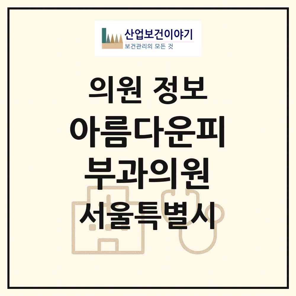 2026 아름다운피부과의원 (서울 강북구 번1동)|의원|요양기관 정보