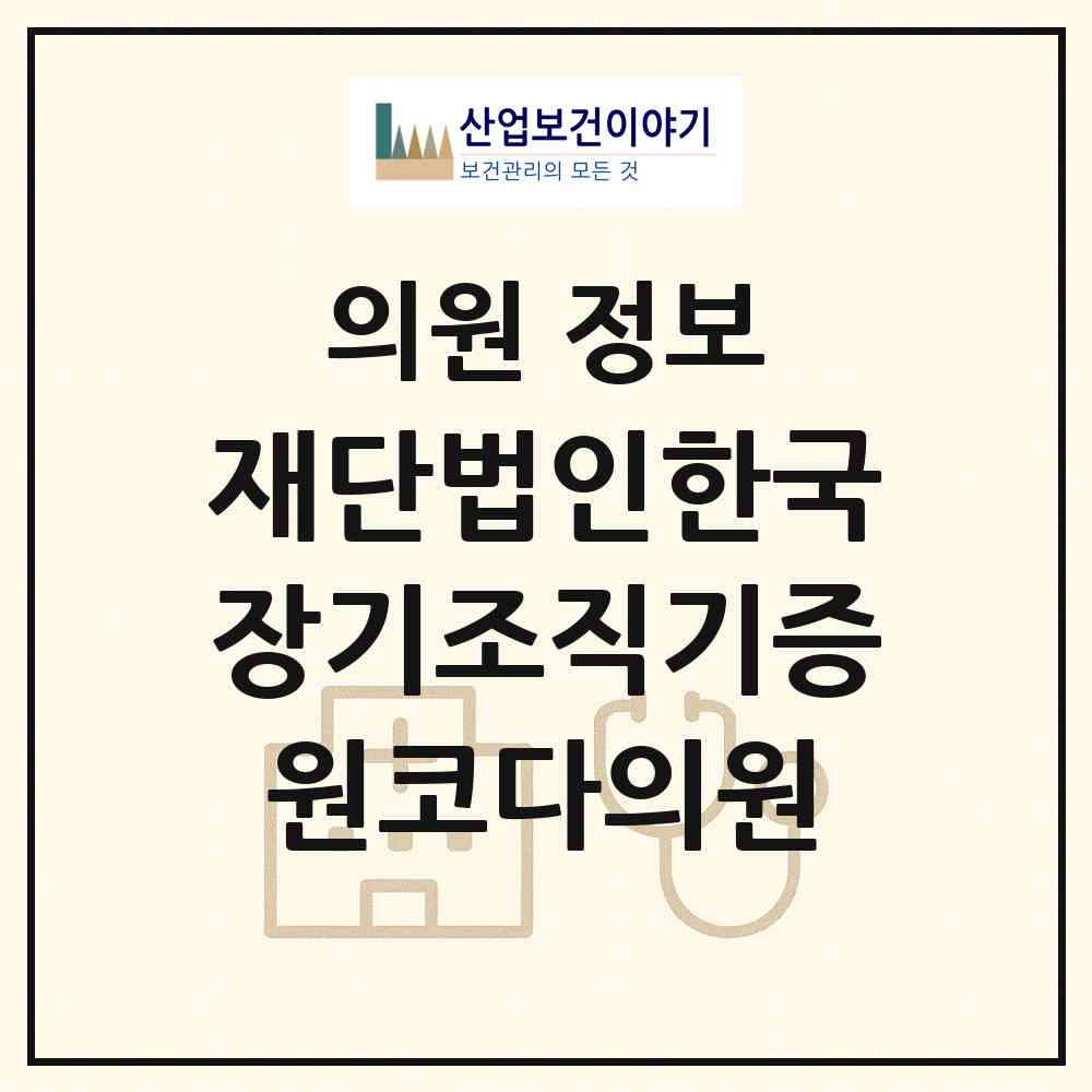 2026 재단법인한국장기조직기증원코다의원 (서울 서대문구 충현동)|의원|요양기관 정보