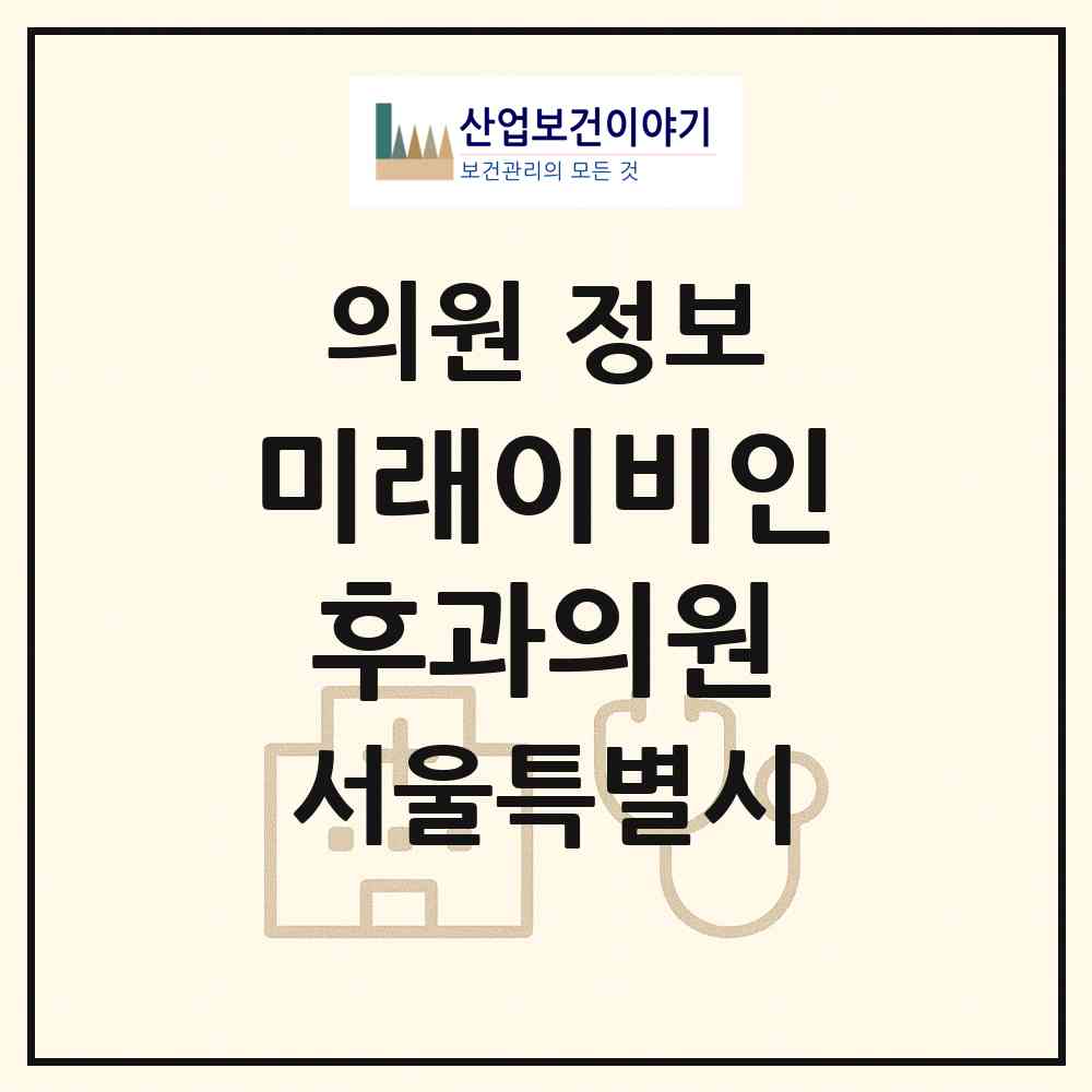 2026 미래이비인후과의원 (서울 금천구 독산1동)|의원|요양기관 정보
