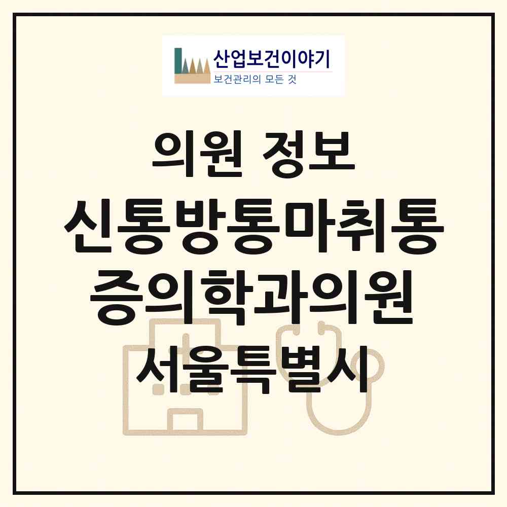 2026 신통방통마취통증의학과의원 (서울 노원구 상계6.7동)|의원|요양기관 정보