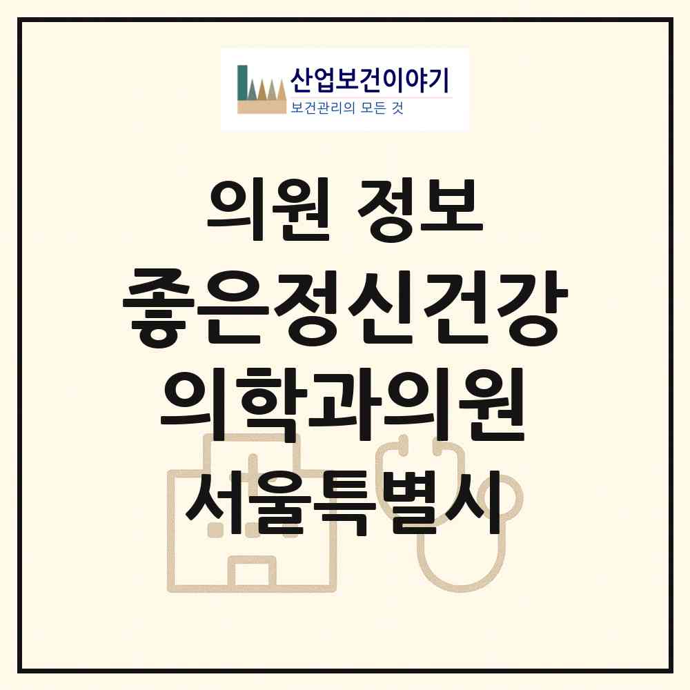 2026 좋은정신건강의학과의원 (서울 서대문구 남가좌1동)|의원|요양기관 정보