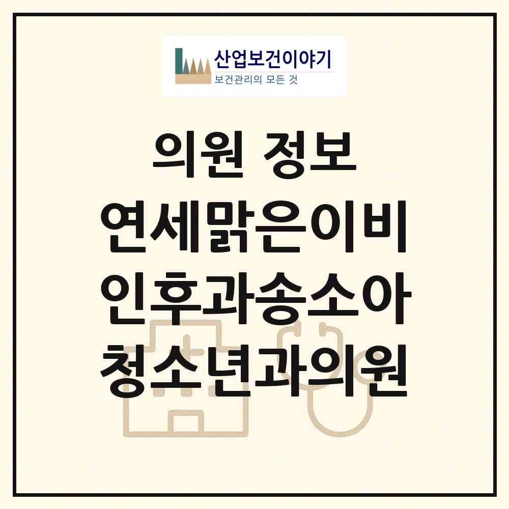 2026 연세맑은이비인후과송소아청소년과의원 (서울 강남구 대치1동)|의원|요양기관 정보