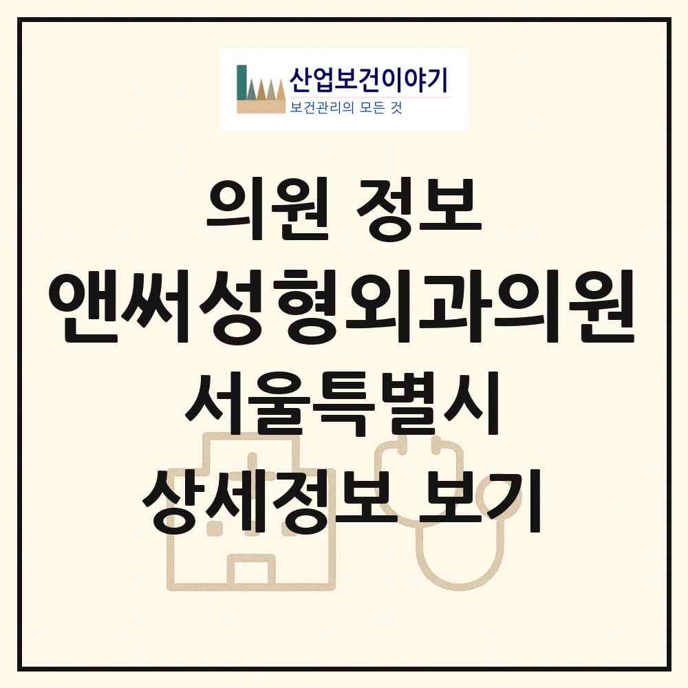 2026 앤써성형외과의원 (서울 강남구 역삼1동)|의원|요양기관 정보